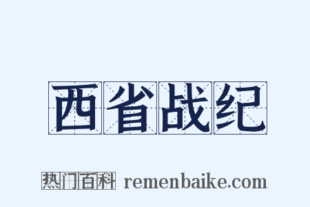 西省战纪是什么意思的图片